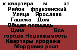  1-к квартира, 29 м², 9/10 эт. › Район ­ фрунзенский › Улица ­ Ярослава Гашека › Дом ­ 15 › Общая площадь ­ 29 › Цена ­ 3 300 000 - Все города Недвижимость » Квартиры продажа   . Мордовия респ.